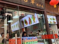 门面-赵元章肉骨烧(山塘街店)