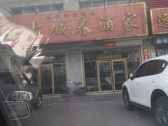 -古城春乌拉满族火锅