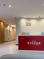 -Yestar重庆艺星医疗美容医院