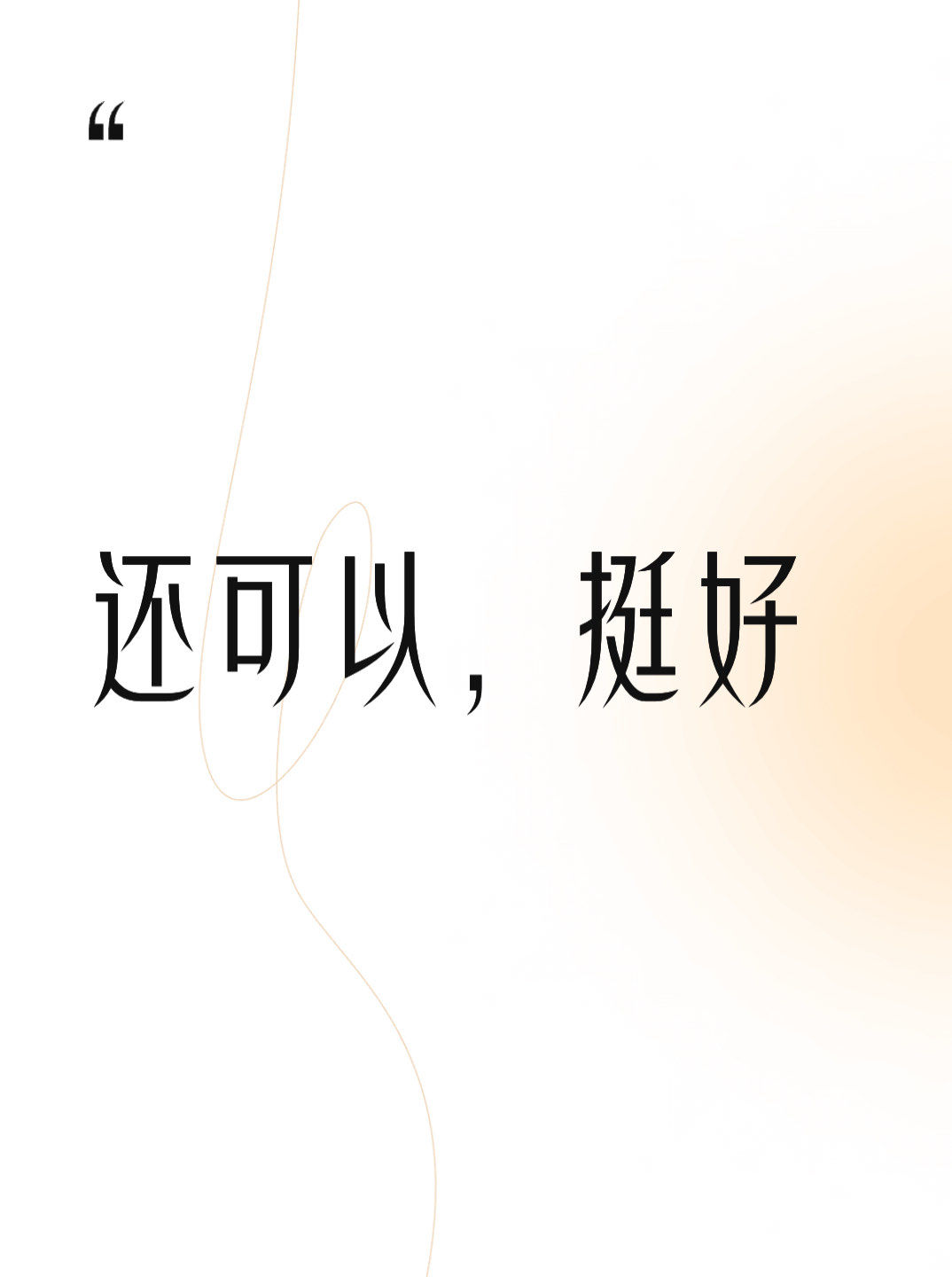 还可以,挺好#0元玩转这座城