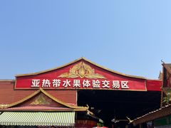 -曼阁市场水果批发市场