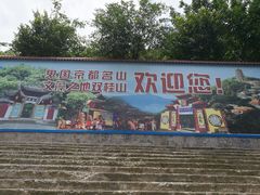 -丰都鬼城名山景区