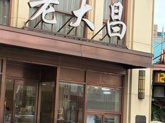 -老大昌(淮海中路店)