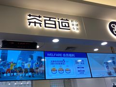 门面-茶百道(大卫城店)