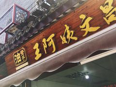 门面-王阿姨文昌油赞子(府桥街店)