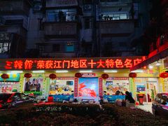 门面-三辣馆