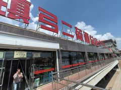 -弓二莜面(总店)
