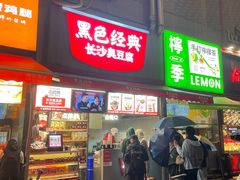 -黑色经典臭豆腐·湖南特产(步行街店)