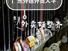 -广东外语外贸大学(白云山校区)