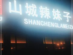 门面-山城辣妹子(定福庄店)