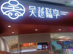 门面-吴越糕享(万达广场店)