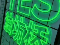 -Yes Lemon就是柠·手打柠檬茶(油坊桥店)