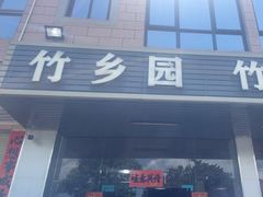 -竹乡园柴火竹筒饭·烧鸡(白水寨*森林海店)