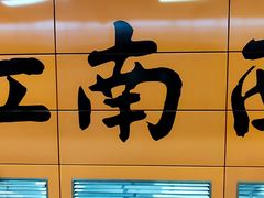 -江南西(地铁站)