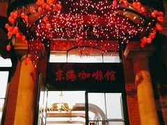 门面-东海咖啡馆
