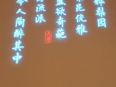 -俏江南天津时尚曲艺主题餐厅(马场道店)