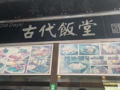 门面-古代饭堂(冠亚店)