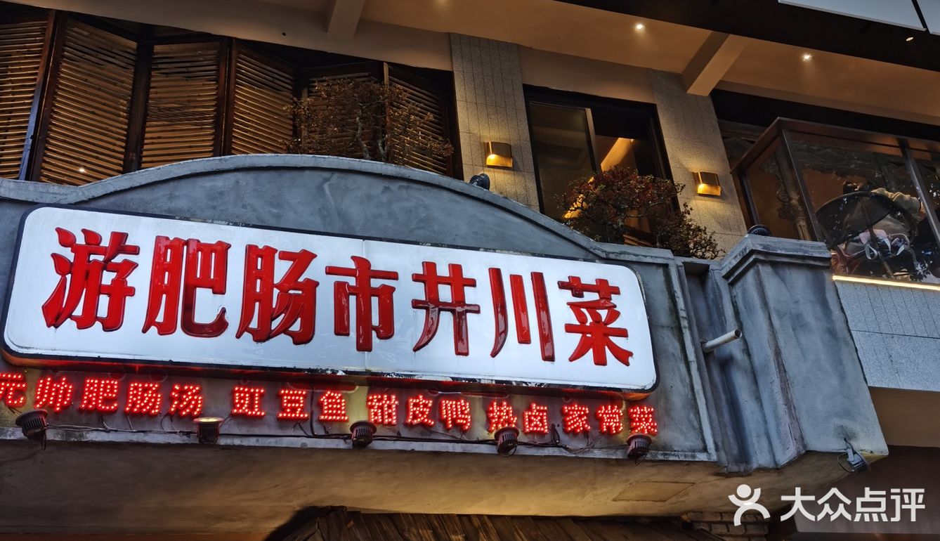 肥肠爱家福音