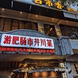 肥肠爱家福音