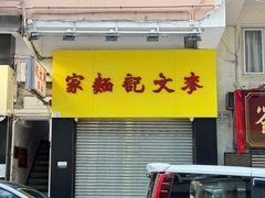 -维记咖啡粉面(福荣街店)