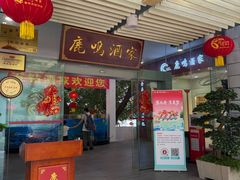 -鹿鸣酒家(越秀店)