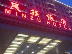 -民族饭店-四季餐厅