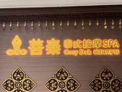 -菩泰·泰式草本按摩SPA(国大城市广场店)