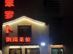 -笨罗卜浏阳菜馆(龙华鹏润达店)