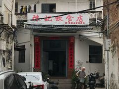 -陈记饮食店(菜园墩店)