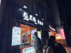 -张果佬年糕卷(科巷店)