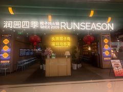 -润园四季椰子鸡火锅(南山海岸城店)