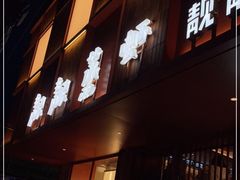 门面-靓靓蒸虾·头牌蒸虾(雪松路总店)