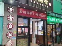 -素满香·素食自助餐(福州·长乐北路店)