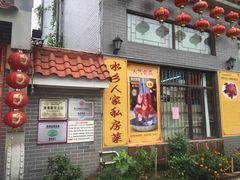 -水乡人家私房菜(逢简店)