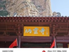 -炳灵寺世界文化遗产旅游区