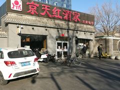 -京天红酒家(虎坊路店)