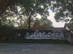 -西溪国家湿地公园