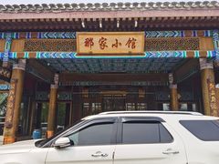 门面-那家小馆•北京菜•烤鸭(香山店)