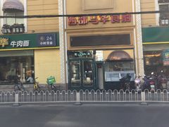 -西部马华清真食府·丝路菜(大钟寺店)