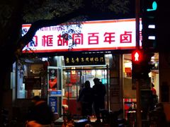 门面-门框胡同百年卤煮(新街口店)