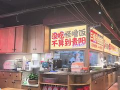 -怪噜范·老贵阳街头名小吃(鸿通城店)