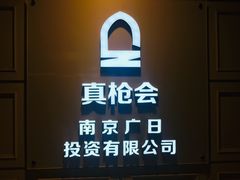 -真枪会射击俱乐部(河西中央公园店)