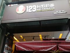 门面-车沾巷·重庆老味豌杂面