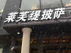 门面-LYFATTI 莱芙缇(赣水路店)