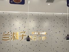 -兰湘子·湘菜小炒(南京江宁万达店)