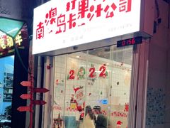 门面-南澳岛打卡果汁冰公司