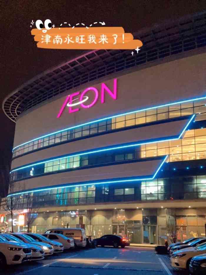 天津永旺梦乐城泰达店图片