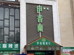 -清真伊香蘭餐厅