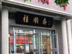 门面-芦庄子桂顺斋(和平路总店)
