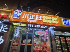 -川正旺江湖菜(三元桥店)